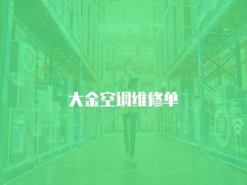 大金空調維修單