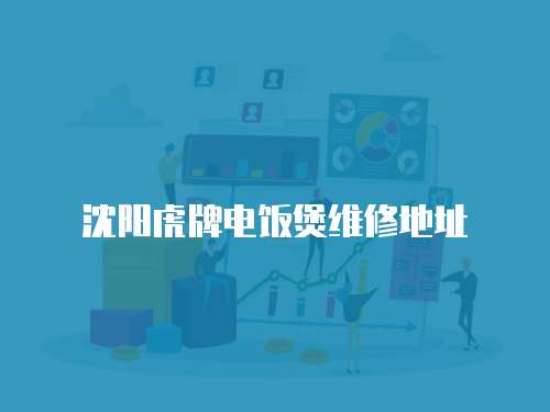 沈陽虎牌電飯煲維修地址