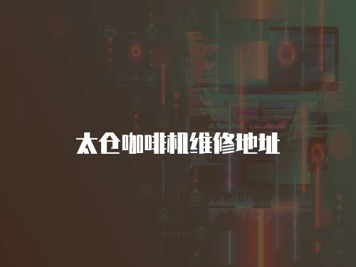 太倉(cāng)咖啡機(jī)維修地址