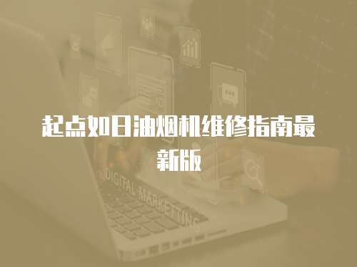 起點如日油煙機維修指南最新版