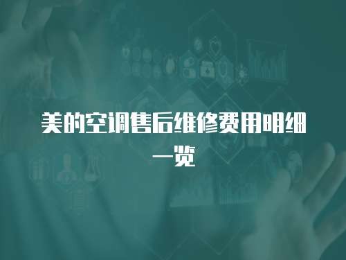 美的空調(diào)售后維修費(fèi)用明細(xì)一覽