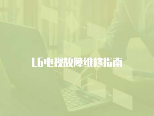 LG電視故障維修指南