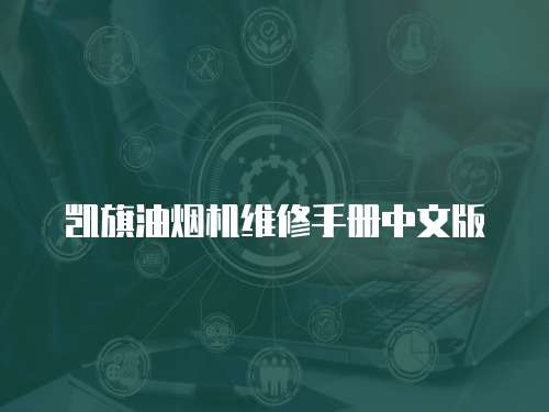 凱旗油煙機維修手冊中文版