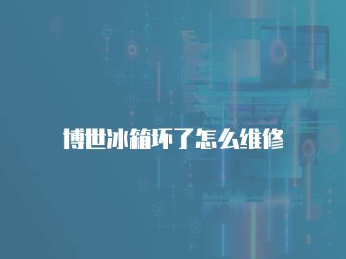 博世冰箱壞了怎么維修