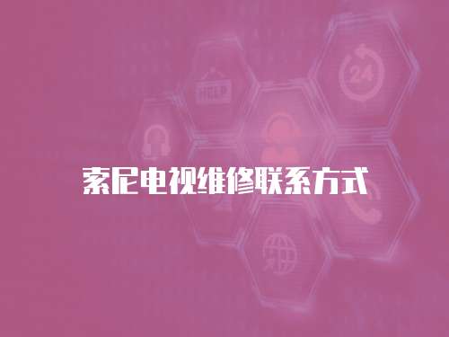 索尼電視維修聯(lián)系方式
