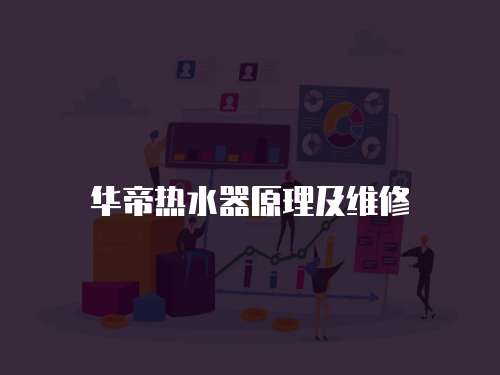 華帝熱水器原理及維修
