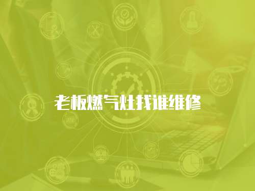 老板燃氣灶找誰維修