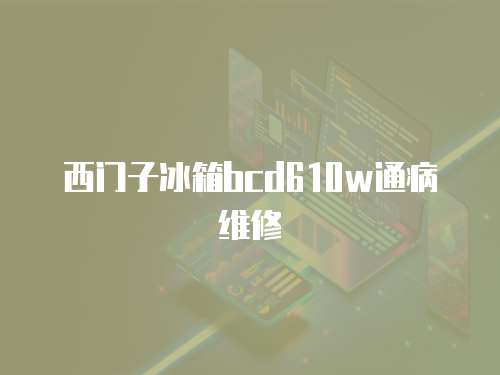 西門子冰箱bcd610w通病維修