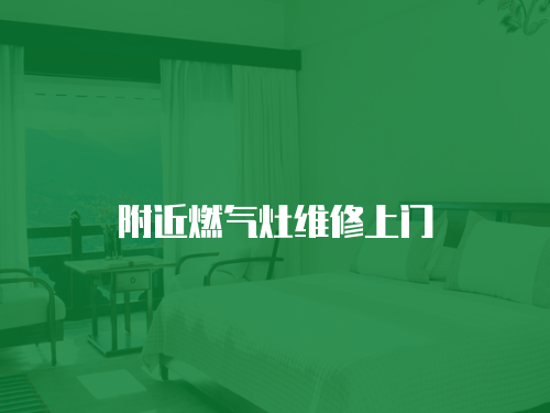 附近燃氣灶維修上門
