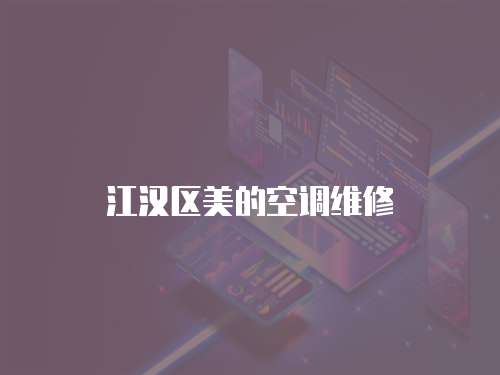 江漢區美的空調維修
