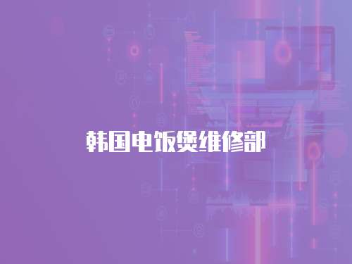 韓國電飯煲維修部