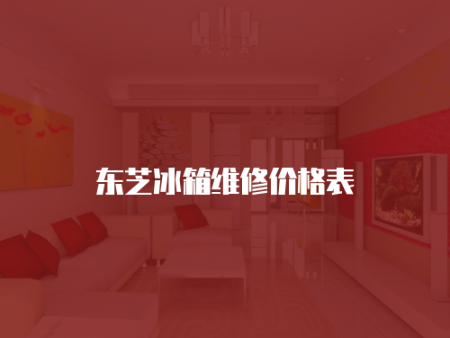 東芝冰箱維修價格表