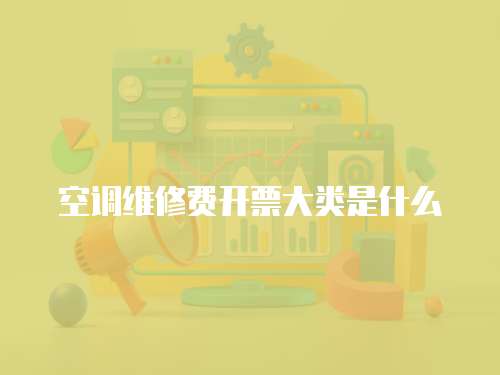 空調維修費開票大類是什么