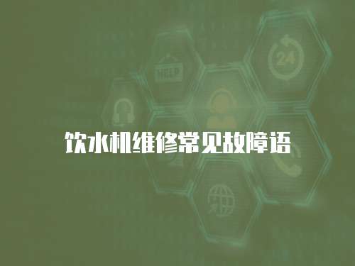飲水機維修常見故障語
