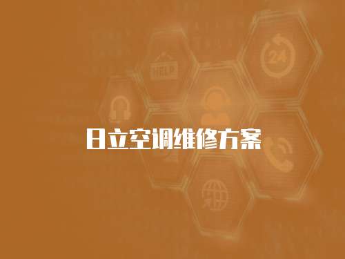 日立空調維修方案
