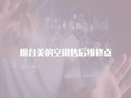 煙臺美的空調(diào)售后維修點