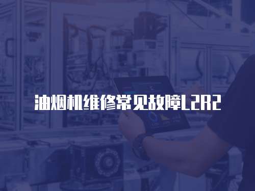 油煙機(jī)維修常見故障L2R2