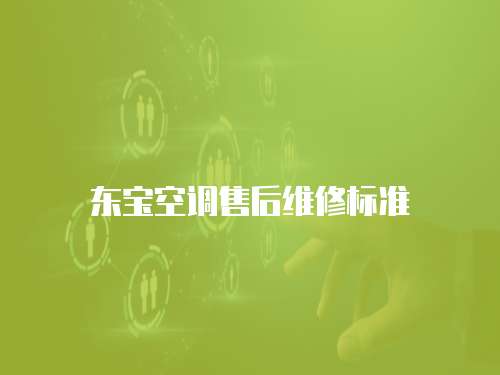 東寶空調售后維修標準