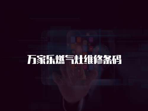 萬家樂燃氣灶維修條碼
