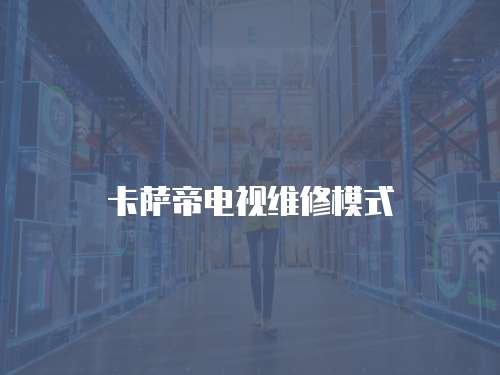 卡薩帝電視維修模式