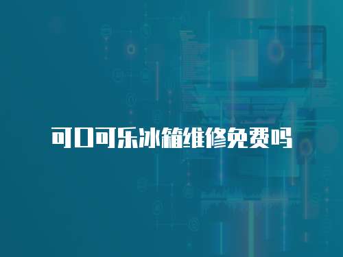 可口可樂冰箱維修免費嗎