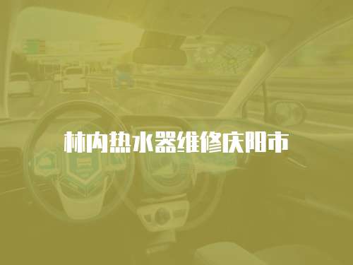 林內(nèi)熱水器維修慶陽市