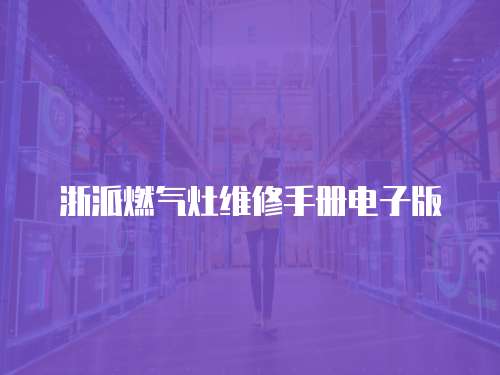 浙派燃氣灶維修手冊電子版