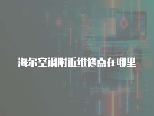 海爾空調附近維修點在哪里