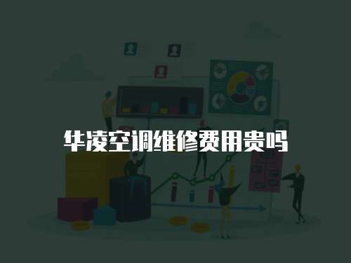 華凌空調維修費用貴嗎