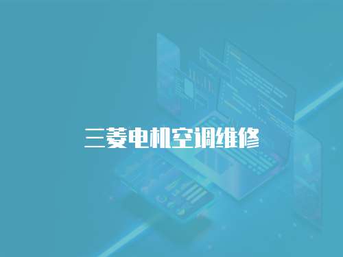 三菱電機空調維修
