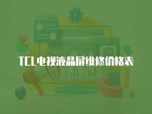 TCL電視液晶屏維修價格表