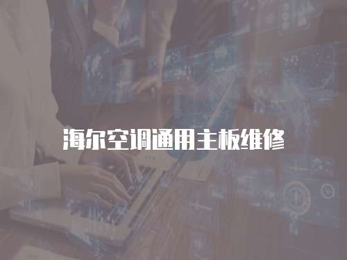 海爾空調通用主板維修