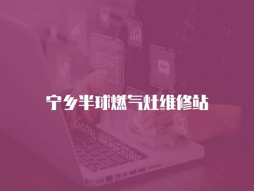 寧鄉(xiāng)半球燃?xì)庠罹S修站