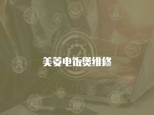 美菱電飯煲維修