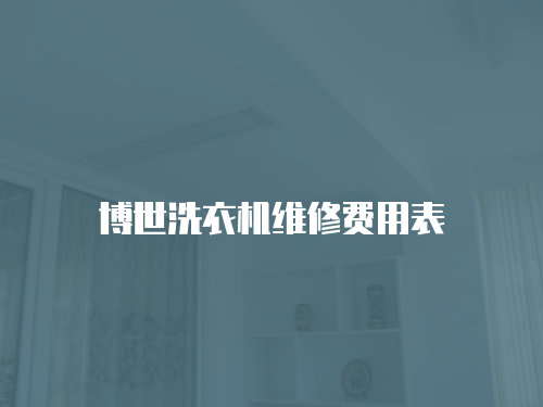博世洗衣機維修費用表