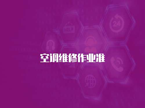 空調維修作業準