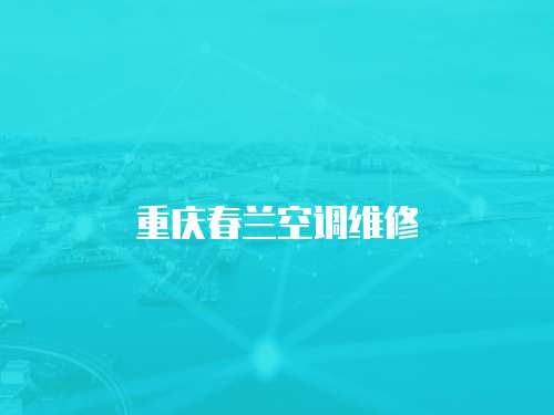 重慶春蘭空調維修