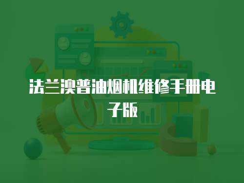 法蘭澳普油煙機(jī)維修手冊(cè)電子版