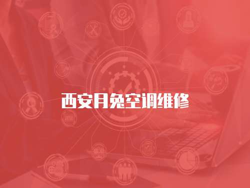 西安月兔空調維修