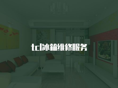 tcl冰箱維修服務