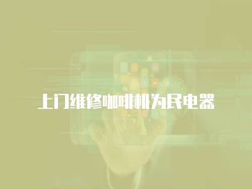 上門維修咖啡機為民電器