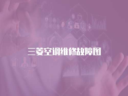 三菱空調(diào)維修故障圖