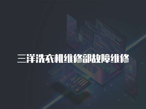 三洋洗衣機(jī)維修部故障維修