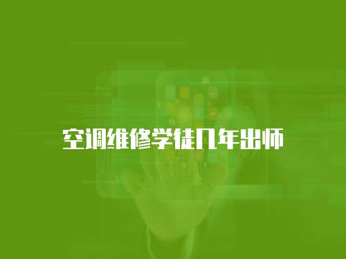 空調(diào)維修學徒幾年出師