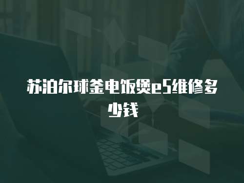 蘇泊爾球釜電飯煲e5維修多少錢