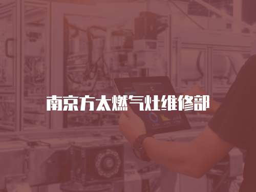 南京方太燃氣灶維修部