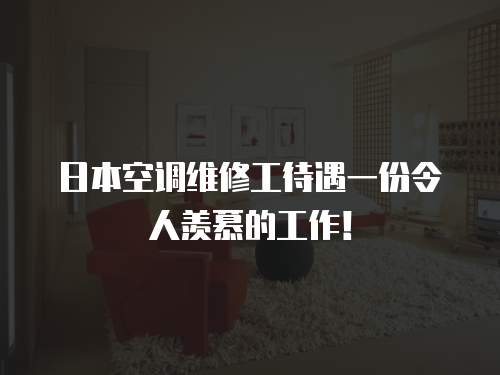 日本空調維修工待遇一份令人羨慕的工作！