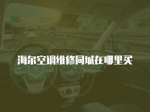 海爾空調維修同城在哪里買