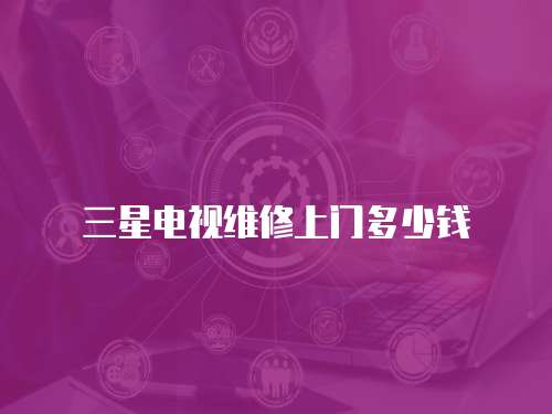 三星電視維修上門多少錢