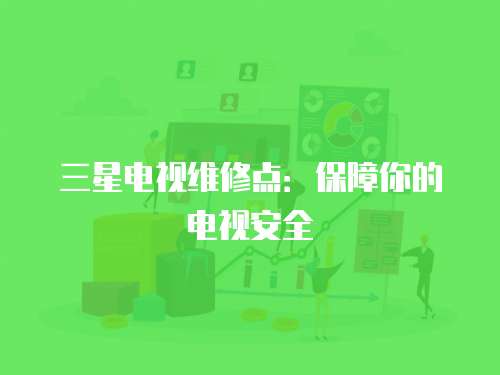 三星電視維修點：保障你的電視安全